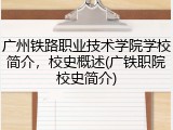 广州铁路职业技术学院学校简介，校史概述(广铁职院校史简介)