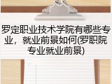 罗定职业技术学院有哪些专业，就业前景如何(罗职院专业就业前景)