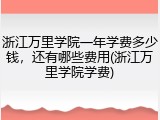 浙江万里学院一年学费多少钱，还有哪些费用(浙江万里学院学费)