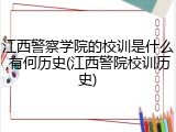 江西警察学院的校训是什么,有何历史(江西警院校训历史)
