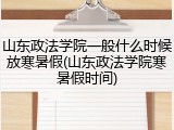 山东政法学院一般什么时候放寒暑假(山东政法学院寒暑假时间)