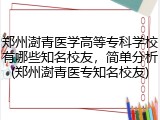 郑州澍青医学高等专科学校有哪些知名校友，简单分析(郑州澍青医专知名校友)
