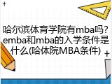 哈尔滨体育学院有mba吗？emba和mba的入学条件是什么(哈体院MBA条件)