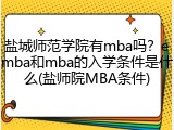 盐城师范学院有mba吗？emba和mba的入学条件是什么(盐师院MBA条件)