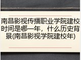 南昌影视传播职业学院建校时间是哪一年，什么历史背景(南昌影视学院建校年)