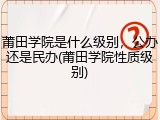 莆田学院是什么级别，公办还是民办(莆田学院性质级别)