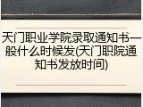 天门职业学院录取通知书一般什么时候发(天门职院通知书发放时间)