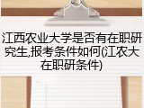 江西农业大学是否有在职研究生,报考条件如何(江农大在职研条件)