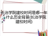 长治学院建校时间是哪一年，什么历史背景(长治学院建校时间)