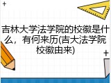 吉林大学法学院的校徽是什么，有何来历(吉大法学院校徽由来)