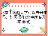 北京中医药大学可以专升本吗，如何操作(北中医专升本流程)