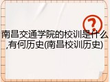 南昌交通学院的校训是什么,有何历史(南昌校训历史)