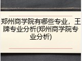 郑州商学院有哪些专业，王牌专业分析(郑州商学院专业分析)