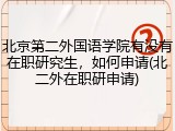 北京第二外国语学院有没有在职研究生，如何申请(北二外在职研申请)