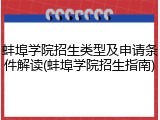 蚌埠学院招生类型及申请条件解读(蚌埠学院招生指南)