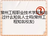 常州工程职业技术学院有出过什么知名人士吗(常州工程知名校友)
