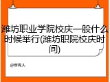 潍坊职业学院校庆一般什么时候举行(潍坊职院校庆时间)