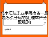 北京汇佳职业学院宿舍一般是怎么分配的(汇佳宿舍分配规则)