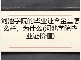 河池学院的毕业证含金量怎么样，为什么(河池学院毕业证价值)