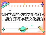 邵阳学院的校园文化是什么，简介(邵阳学院文化简介)