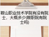 鞍山职业技术学院有没有院士，大概多少(鞍职院有院士吗)