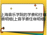 上海音乐学院的学费和住宿费明细(上音学费住宿明细)