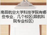 南昌航空大学科技学院有哪些专业，几个校区(昌航科院专业校区)