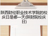 陕西财经职业技术学院的校庆日是哪一天(陕财院校庆日)