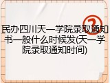 民办四川天一学院录取通知书一般什么时候发(天一学院录取通知时间)