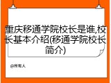 重庆移通学院校长是谁,校长基本介绍(移通学院校长简介)