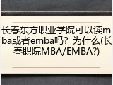 长春东方职业学院可以读mba或者emba吗？为什么(长春职院MBA/EMBA?)
