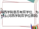 河西学院是否有双学位，为什么(河西学院双学位原因)