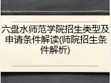 六盘水师范学院招生类型及申请条件解读(师院招生条件解析)