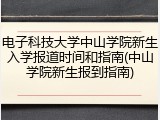 电子科技大学中山学院新生入学报道时间和指南(中山学院新生报到指南)