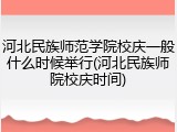 河北民族师范学院校庆一般什么时候举行(河北民族师院校庆时间)