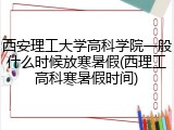 西安理工大学高科学院一般什么时候放寒暑假(西理工高科寒暑假时间)