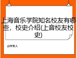 上海音乐学院知名校友有哪些，校史介绍(上音校友校史)