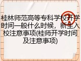桂林师范高等专科学校开学时间一般什么时候，新生入校注意事项(桂师开学时间及注意事项)