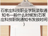 石家庄科技职业学院录取通知书一般什么时候发(石家庄科技职院通知书发放时间)