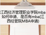 江西经济管理职业学院mba如何申请，是否有mba(江西经管院MBA申请)