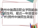 扬州中瑞酒店职业学院能自主招生吗，最近一年简章分析(扬州中瑞招生简章)