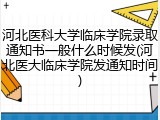 河北医科大学临床学院录取通知书一般什么时候发(河北医大临床学院发通知时间)