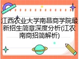 江西农业大学南昌商学院最新招生简章深度分析(江农南商招简解析)
