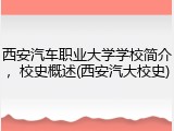 西安汽车职业大学学校简介，校史概述(西安汽大校史)
