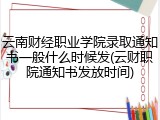 云南财经职业学院录取通知书一般什么时候发(云财职院通知书发放时间)