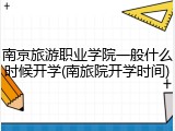 南京旅游职业学院一般什么时候开学(南旅院开学时间)