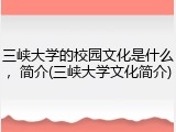 三峡大学的校园文化是什么，简介(三峡大学文化简介)
