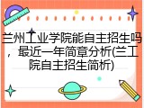 兰州工业学院能自主招生吗，最近一年简章分析(兰工院自主招生简析)