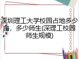 深圳理工大学校园占地多少亩，多少师生(深理工校园师生规模)