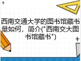 西南交通大学的图书馆藏书量如何，简介("西南交大图书馆藏书")